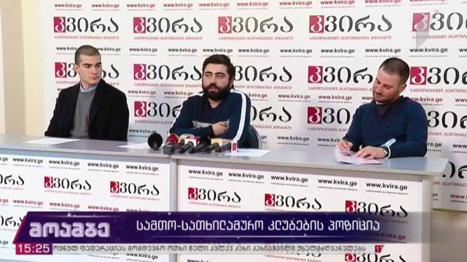 სამთო-სათხილამურო კლუბის პოზიცია