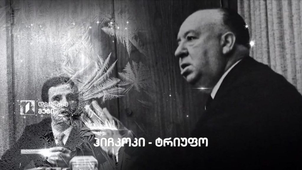 „ჰიჩკოკი – ტრიუფო“ – „დოსიე“, 28 დეკემბერს, 23:30