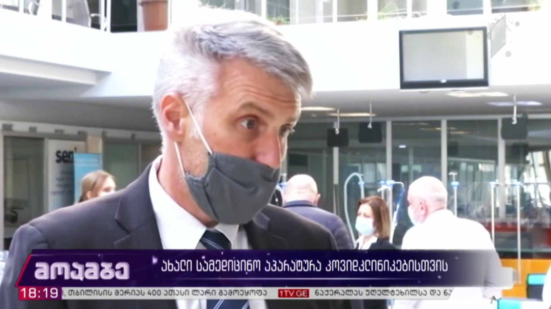 ახალი სამედიცინო აპარატურა კოვიდკლინიკებისთვის