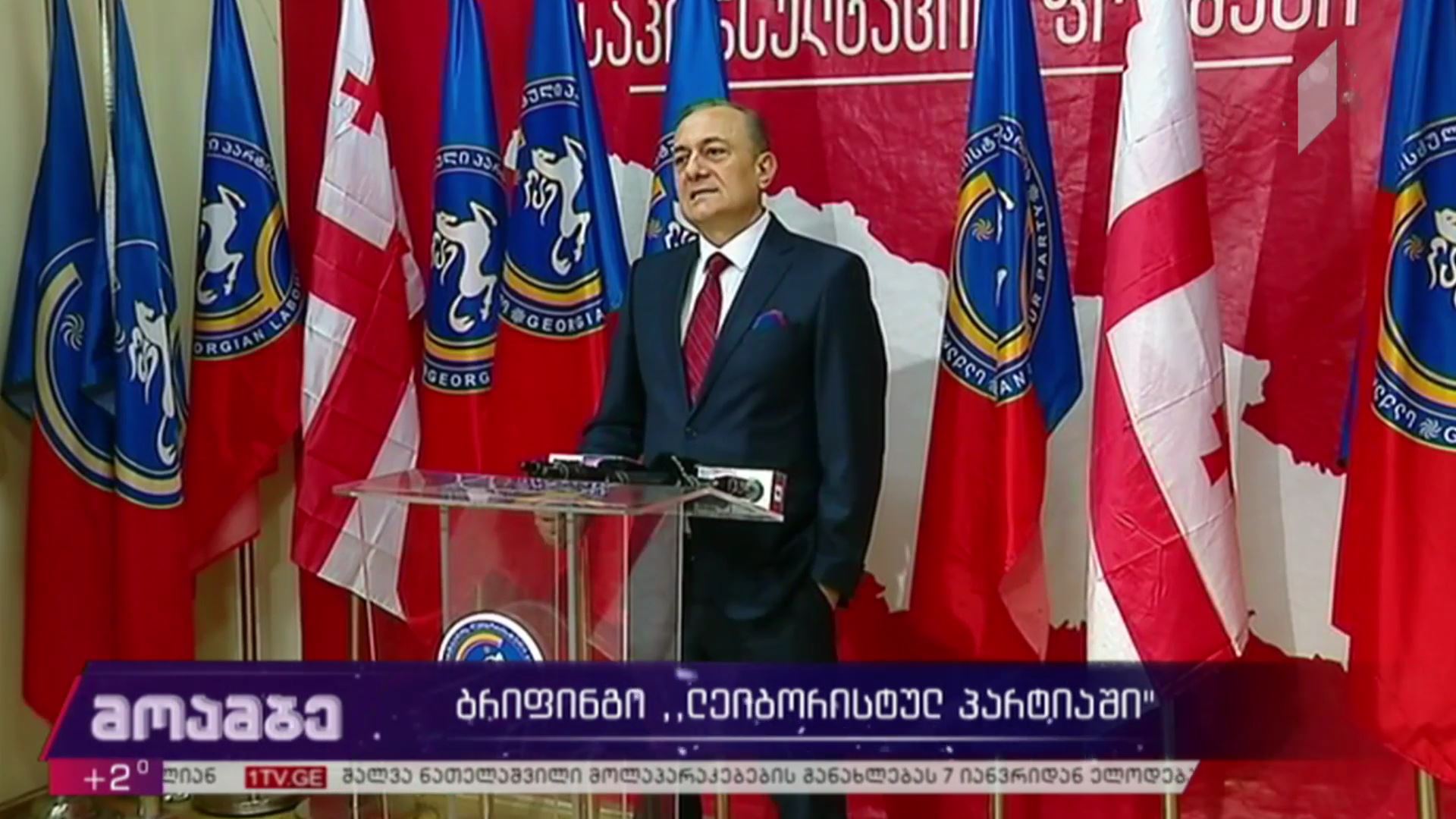 ბრიფინგი „ლეიბორისტულ პარტიაში“