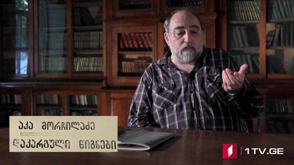 არნოლდ ზისერმანის „25 წელი კავკასიაში“ (III სერია) – აკა მორჩილაძის საავტორო პროექტი „დაკარგული წიგნები“