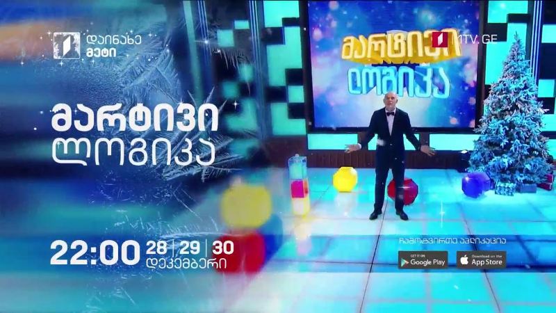 „მარტივი ლოგიკა“ – 28, 29 და 30 დეკემბერს, 22:00