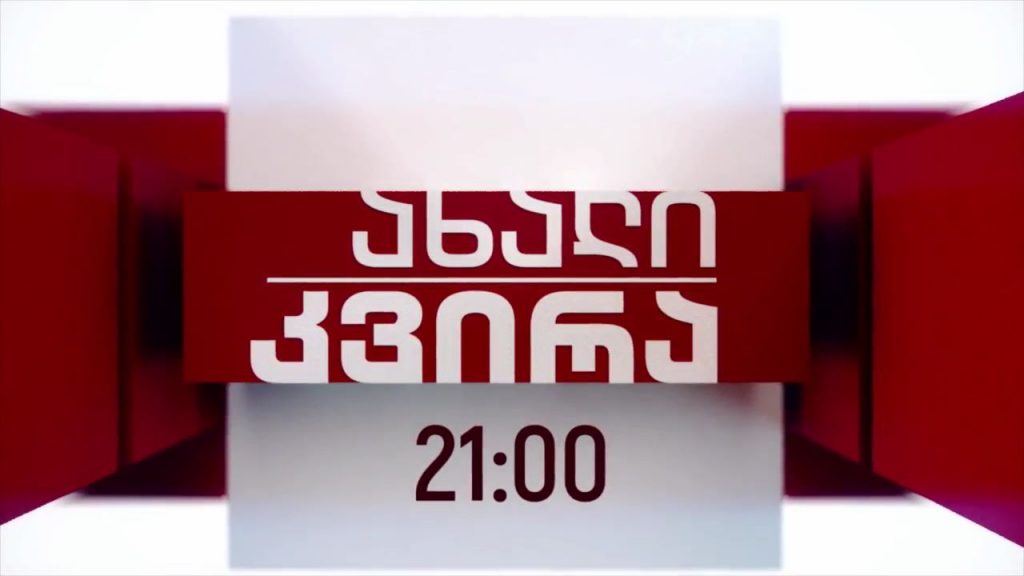 „ახალი კვირა“ – 27 დეკემბერს, 21:00