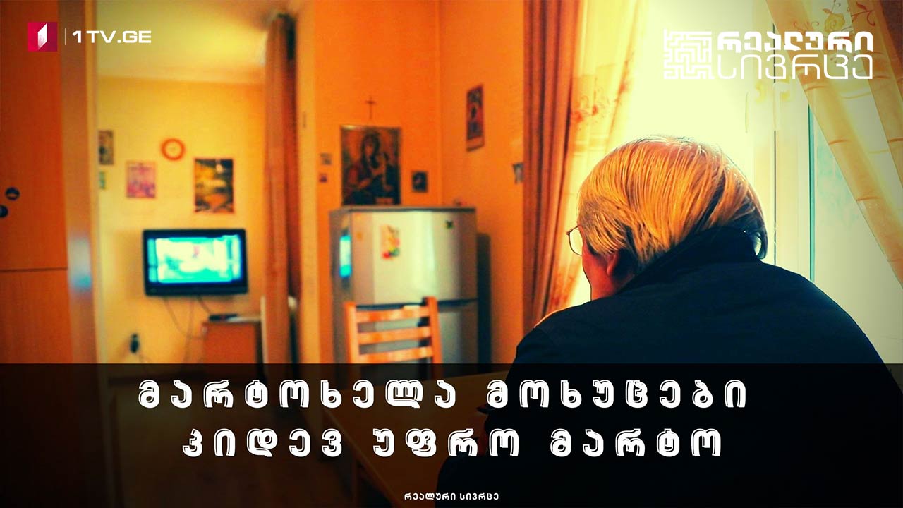რეალური სივრცე - მარტოხელა მოხუცები კიდევ უფრო მარტო