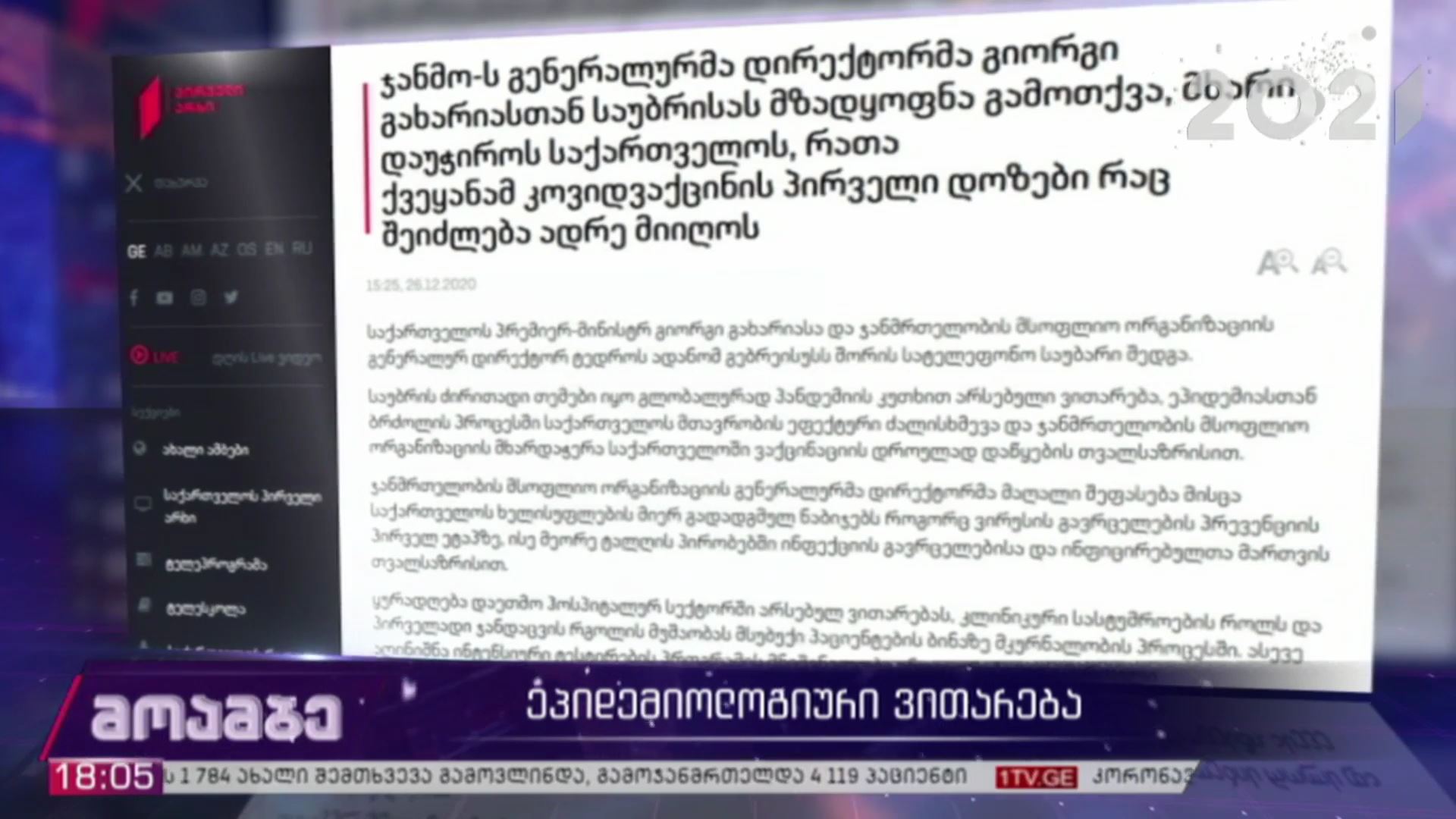 კორონავირუსი - ეპიდემიოლოგიური ვითარება საქართველოში