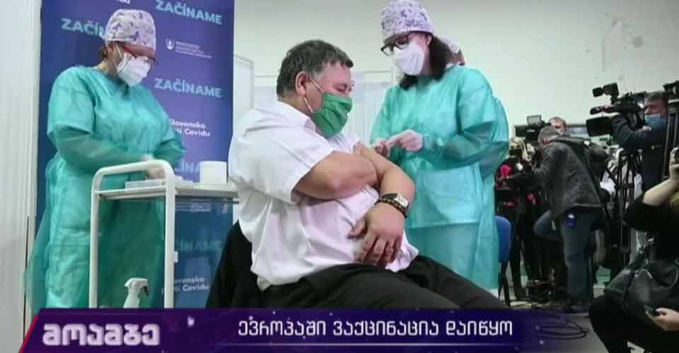 ევროპაში ვაქცინაცია დაიწყო
