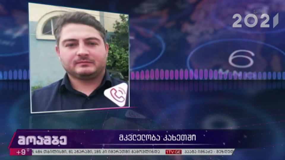 მკვლელობა კახეთში