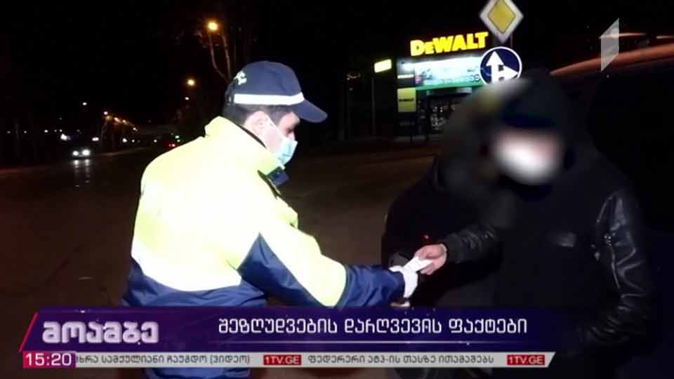 შეზღუდვების დარღვევის ფაქტები