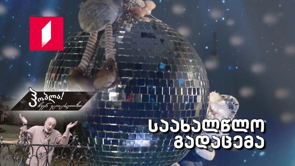 ჰოპლა ჩვენ ვცოცხლობთ! საახალწლო გადაცემა!