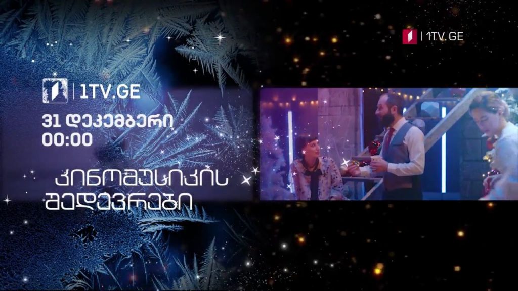 კინომუსიკის შედევრები – 31 დეკემბერი, 00:00