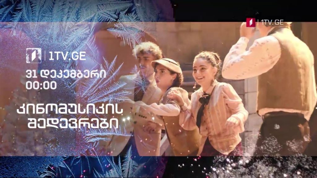 კინომუსიკის შედევრები – 31 დეკემბერი, 00:00