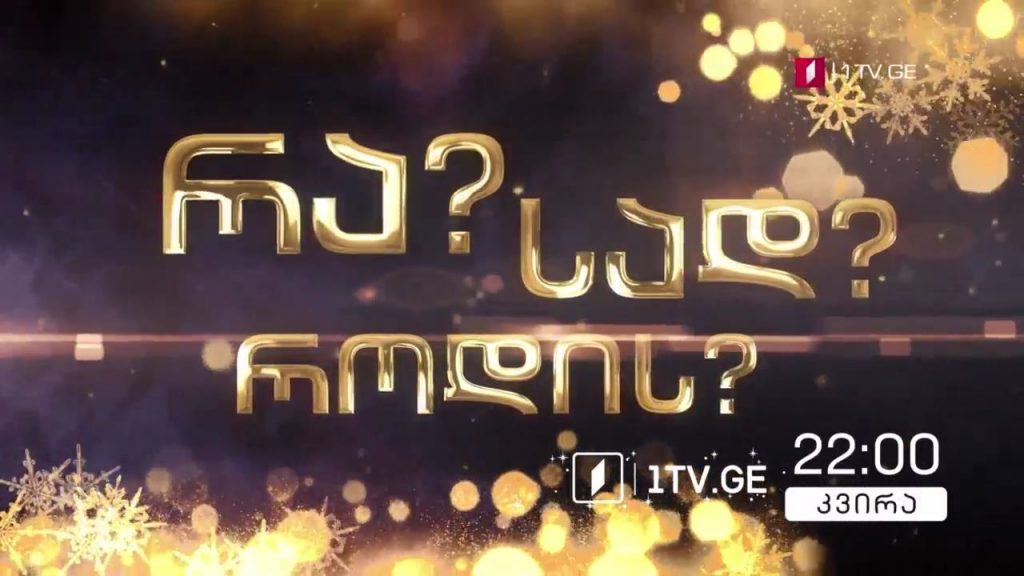 „რა? სად? როდის?“ – 3 იანვარს, 22:00