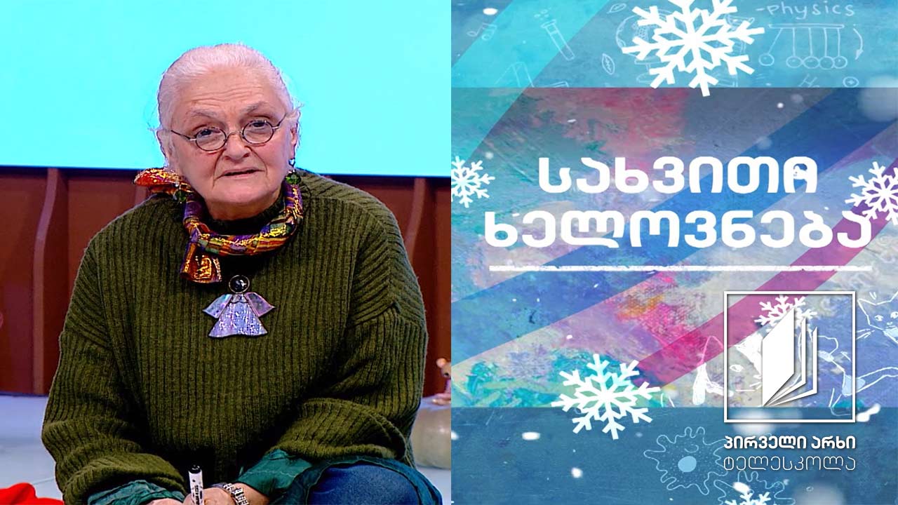 სახვითი ხელოვნება - საშობაო გაკვეთილი - მაკნატუნა #ტელესკოლა