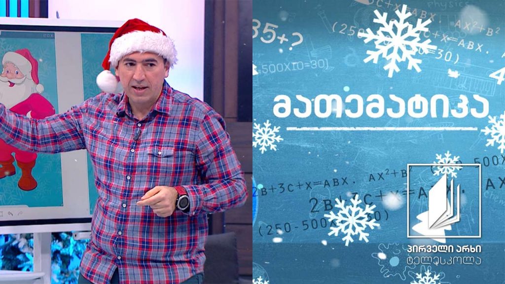 მათემატიკა – მხიარული ამოცანები #ტელესკოლა