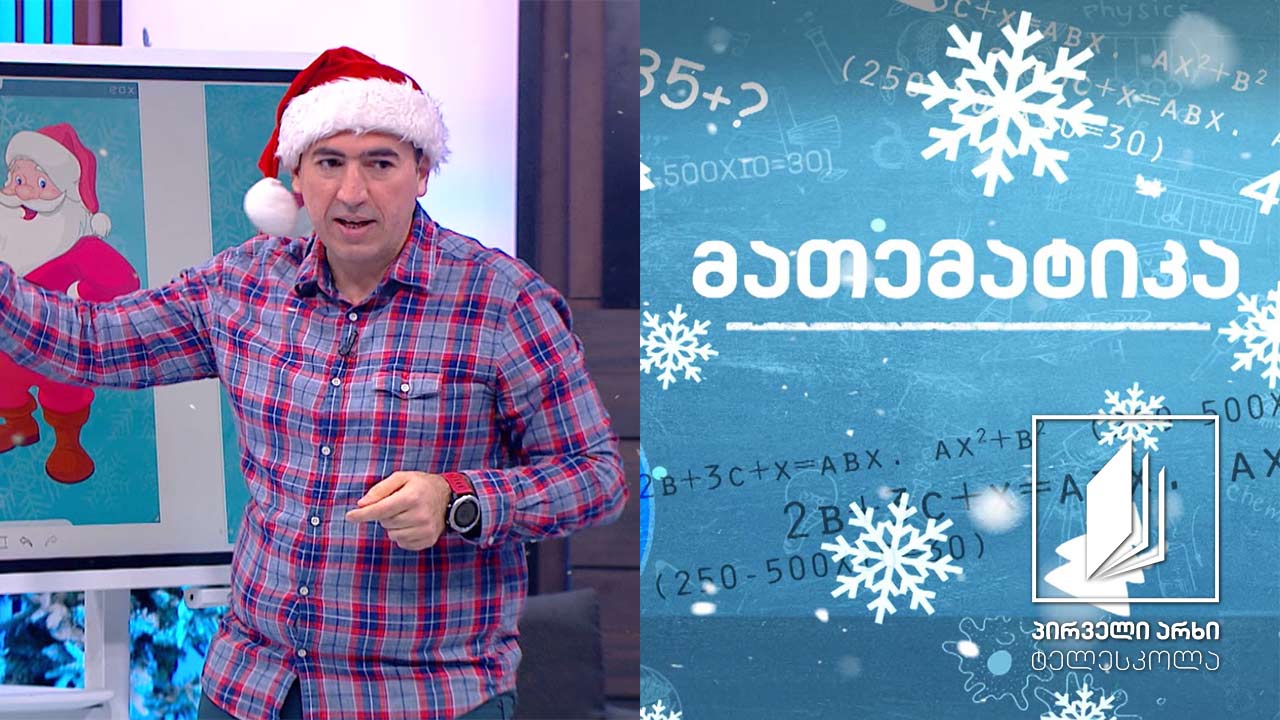 მათემატიკა - მხიარული ამოცანები #ტელესკოლა