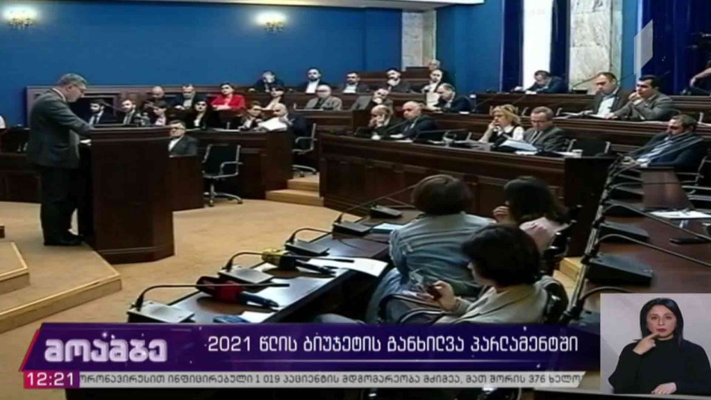 2021 წლის ბიუჯეტის განხილვა პარლამენტში