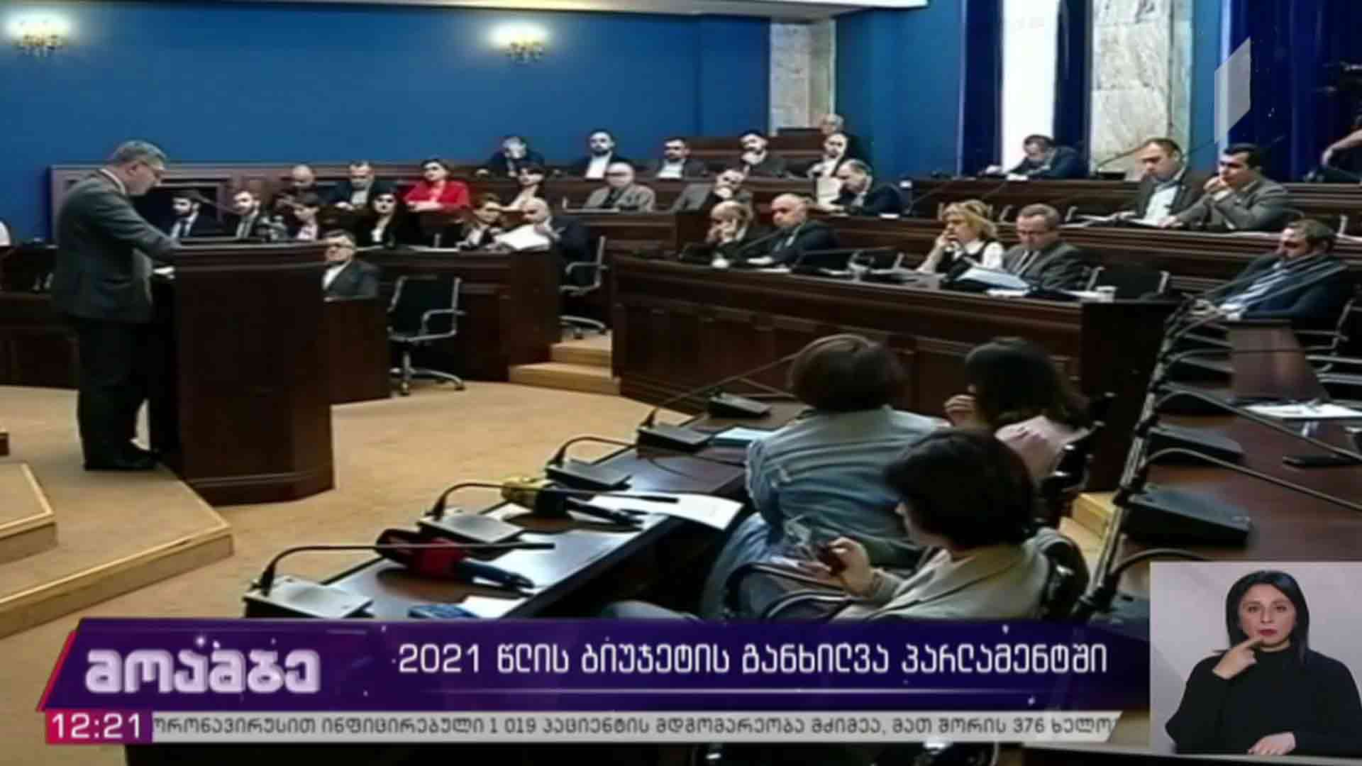 2021 წლის ბიუჯეტის განხილვა პარლამენტში
