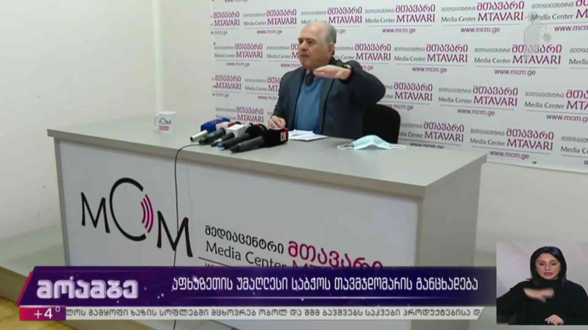 აფხაზეთის უმაღლესი საბჭოს თავმჯდომარის განცხადება