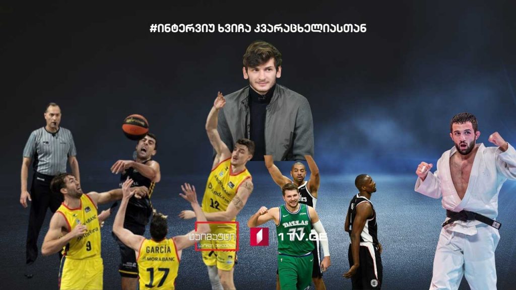 ინტერვიუ ხვიჩა კვარაცხელიასთან/ლუხუმ ჩხვიმიანი 2020 წლის საუკეთესო ძიუდოისტია/გიორგი შერმადინის ორმაგი დუბლი ყოფილ გუნდთან/ნბა-ს ახალი რეკორდი #ტაიმაუტი