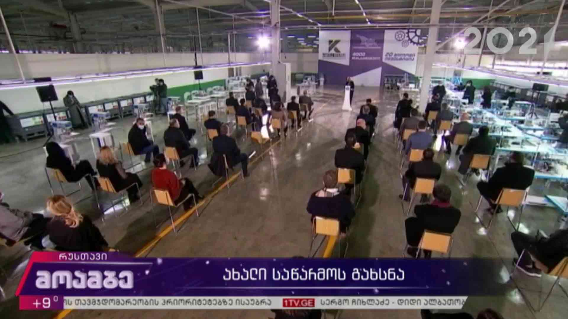 ახალი საწარმოს გახსნა 