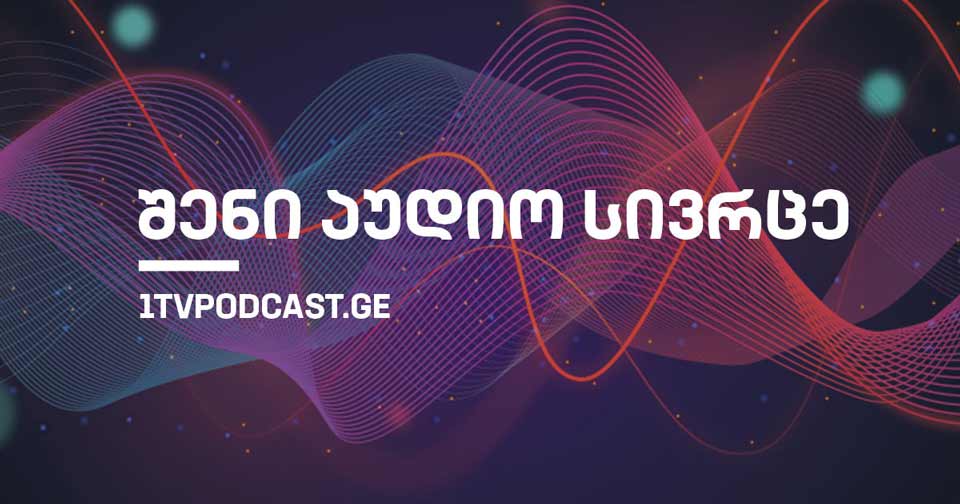 „შენი აუდიოსივრცე“ - საქართველოს პირველმა არხმა ახალი პროექტი დაიწყო
