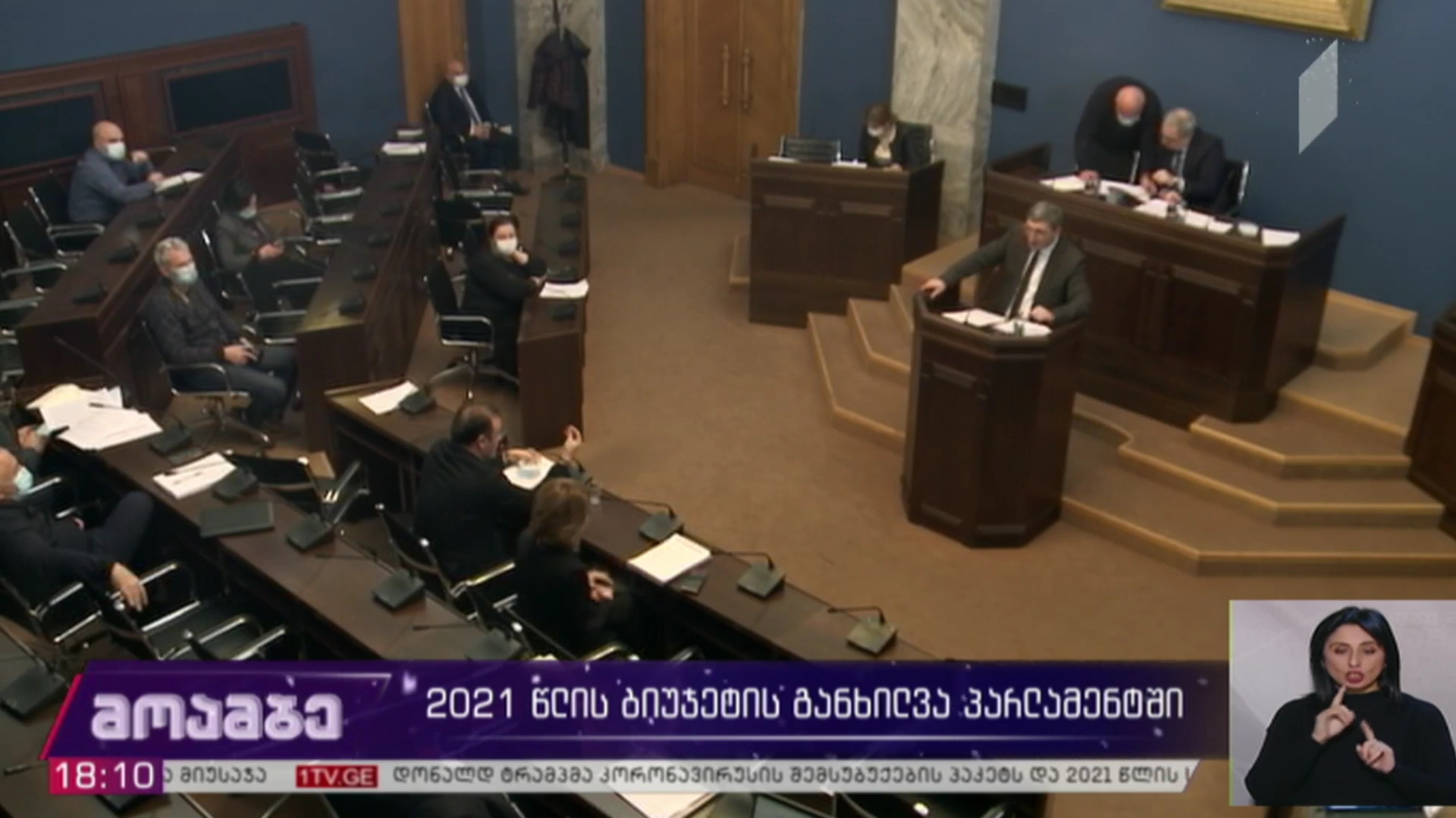 2021 წლის ბიუჯეტის განხილვა პარლამენტში