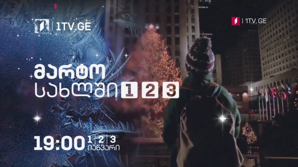 „მარტო სახლში“ (U) – პირველ, 2 და 3 იანვარს, 19:00
