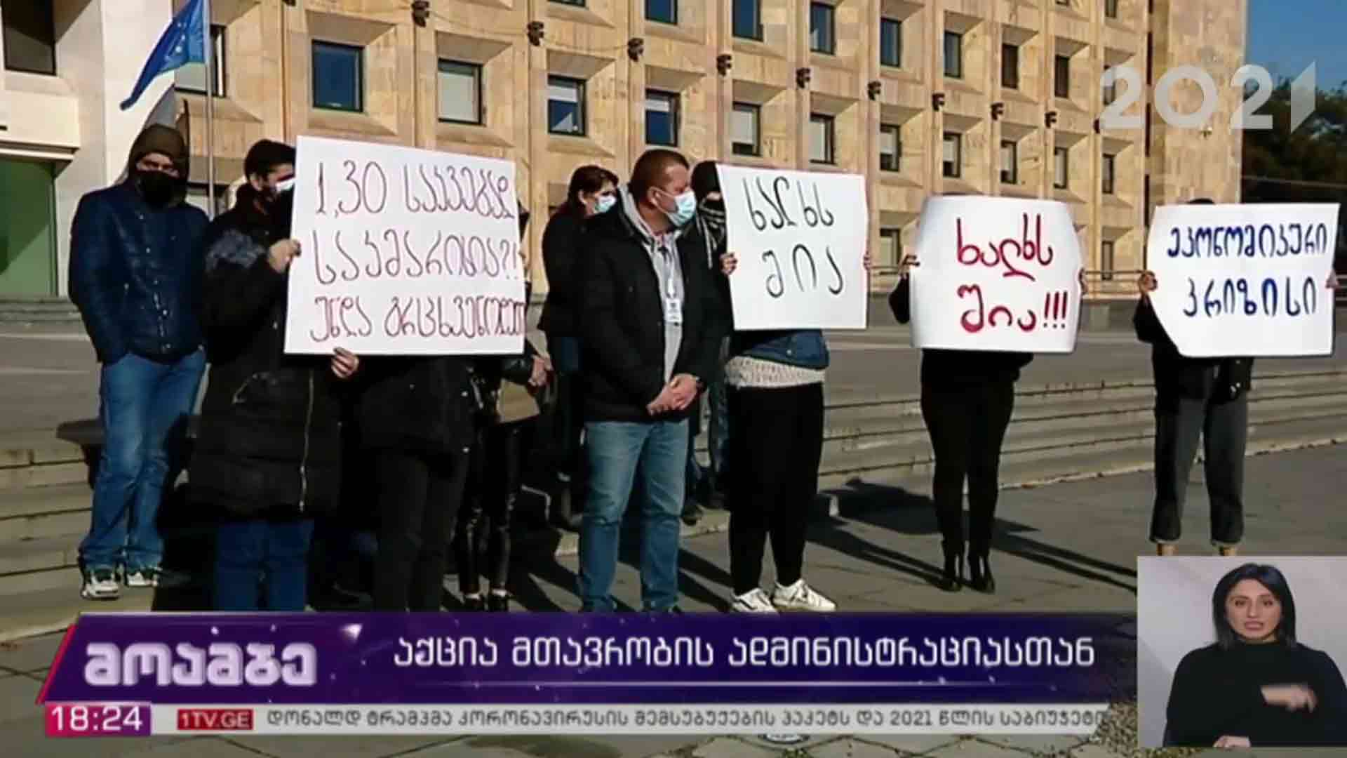 აქცია მთავრობის ადმინისტრაციასთან
