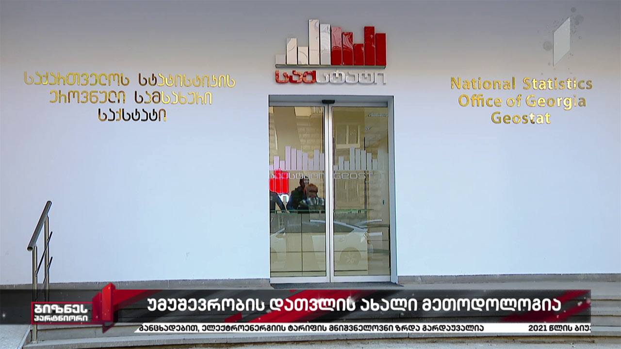 უმუშევრობის დათვლის ახალი მეთოდოლოგია