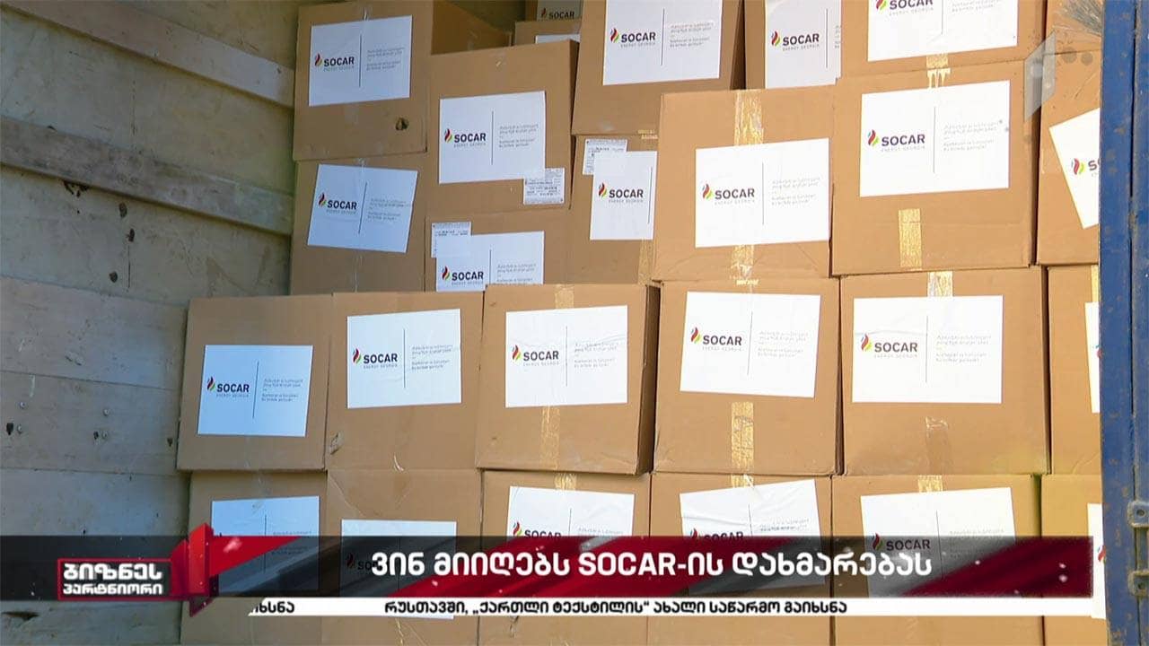 SOCAR-ი სოციალური პასუხისმგებლობის კამპანიას აგრძელებს