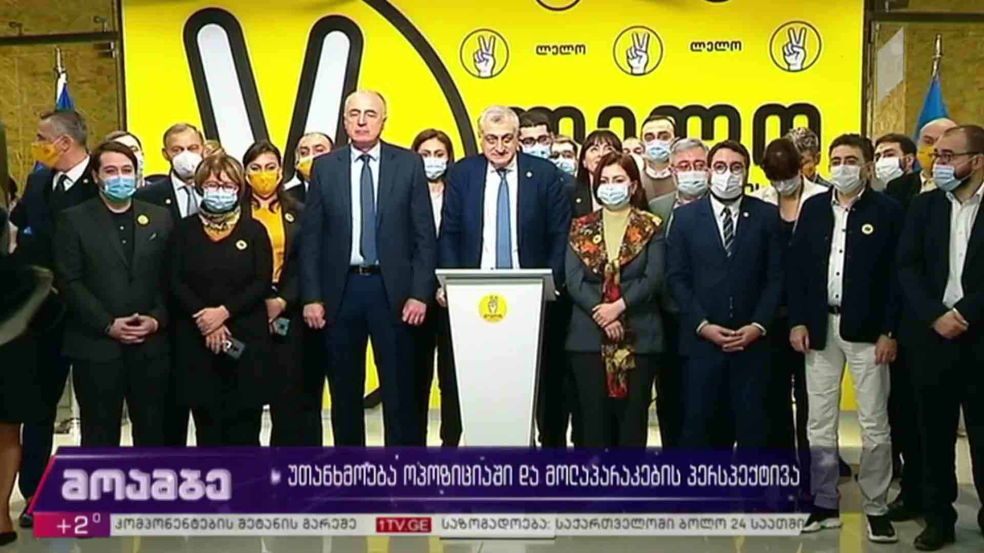 უთანხმოება ოპოზიციაში და მოლაპარაკების პერსპექტივა