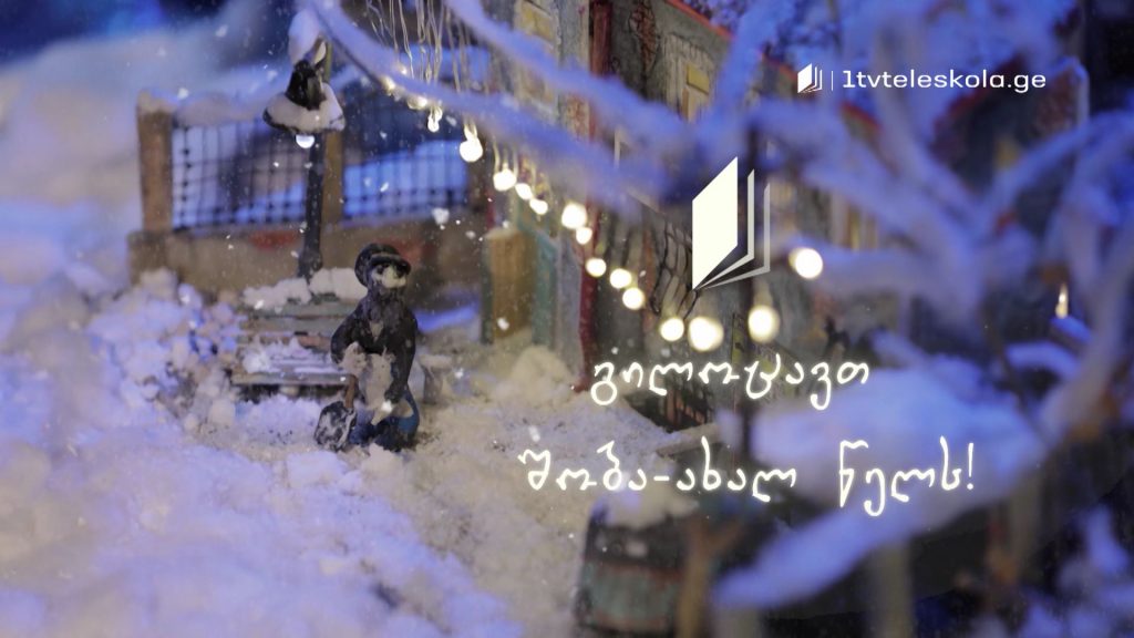 გილოცავთ შობა-ახალ წელს!