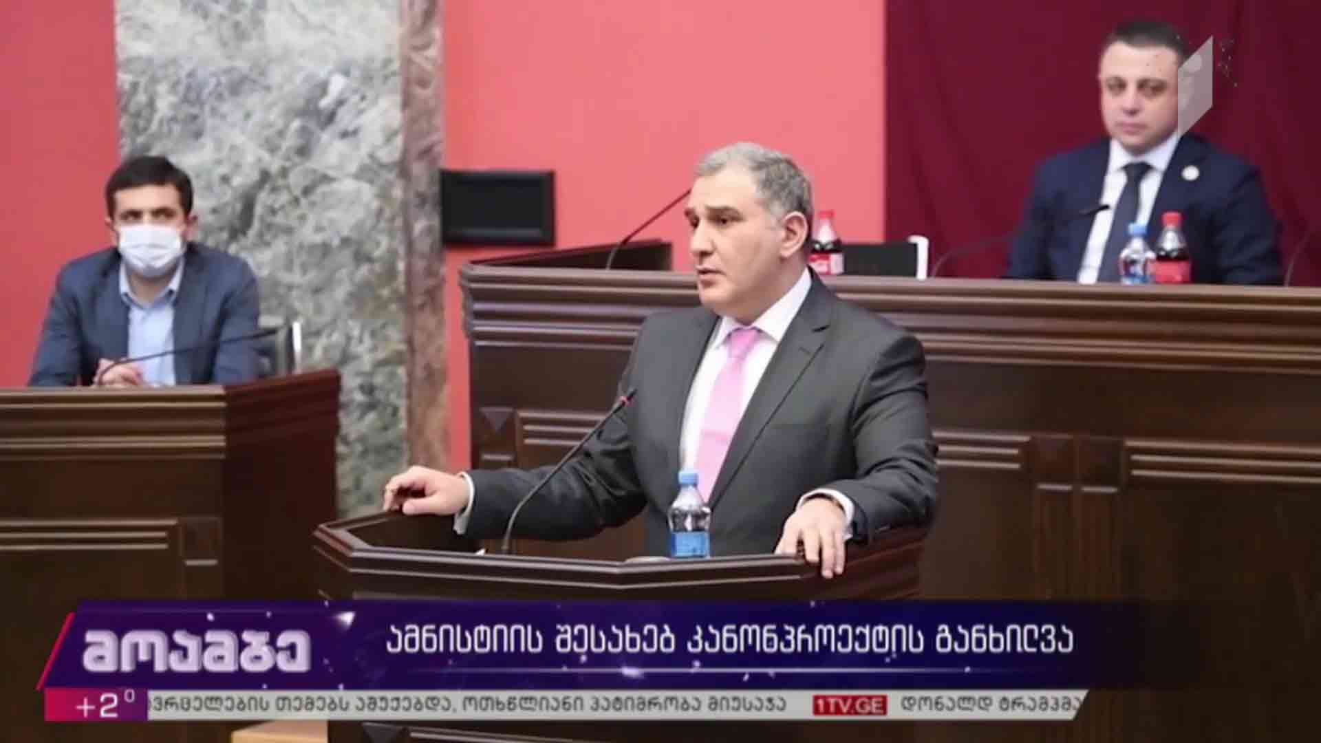 ამნისტიის შესახებ კანონპროექტის განხილვა 