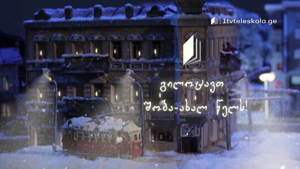 გილოცავთ შობა-ახალ წელს!