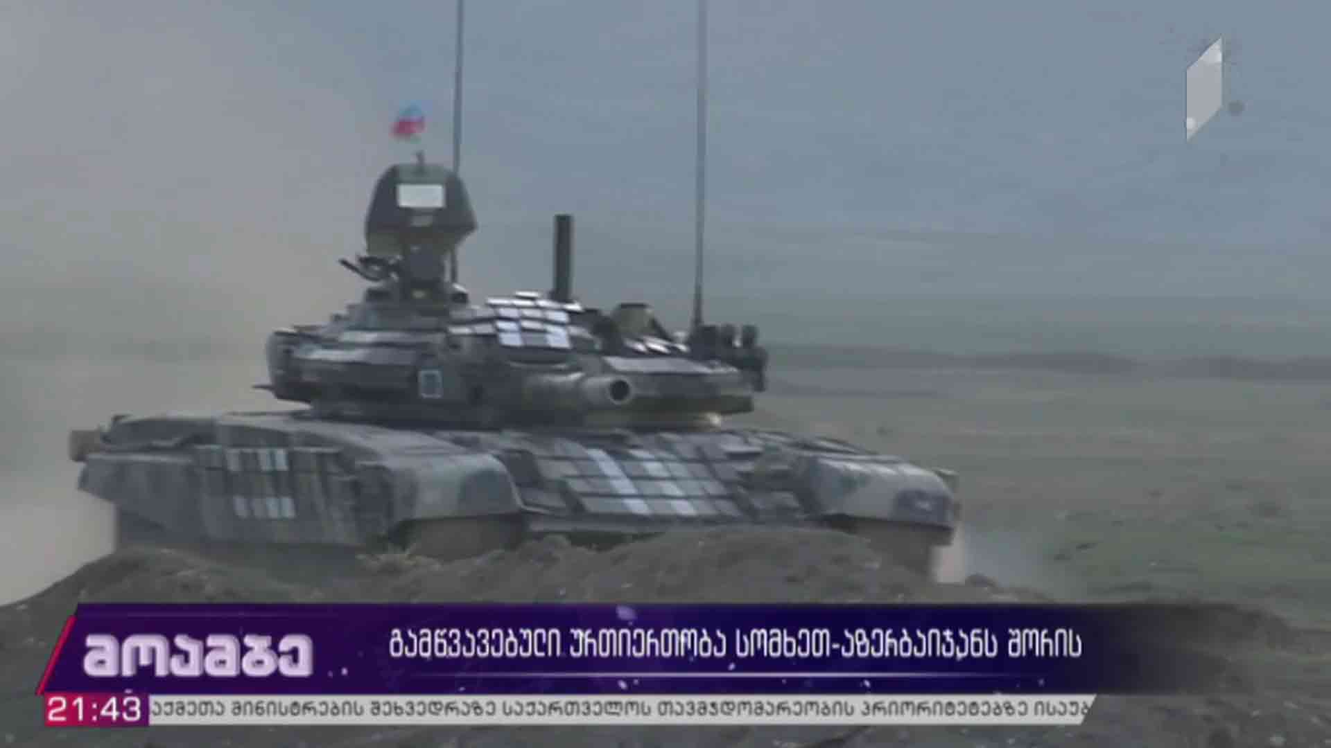 გამწვავებული ურთიერთობა სომხეთსა და აზერბაიჯანს შორის