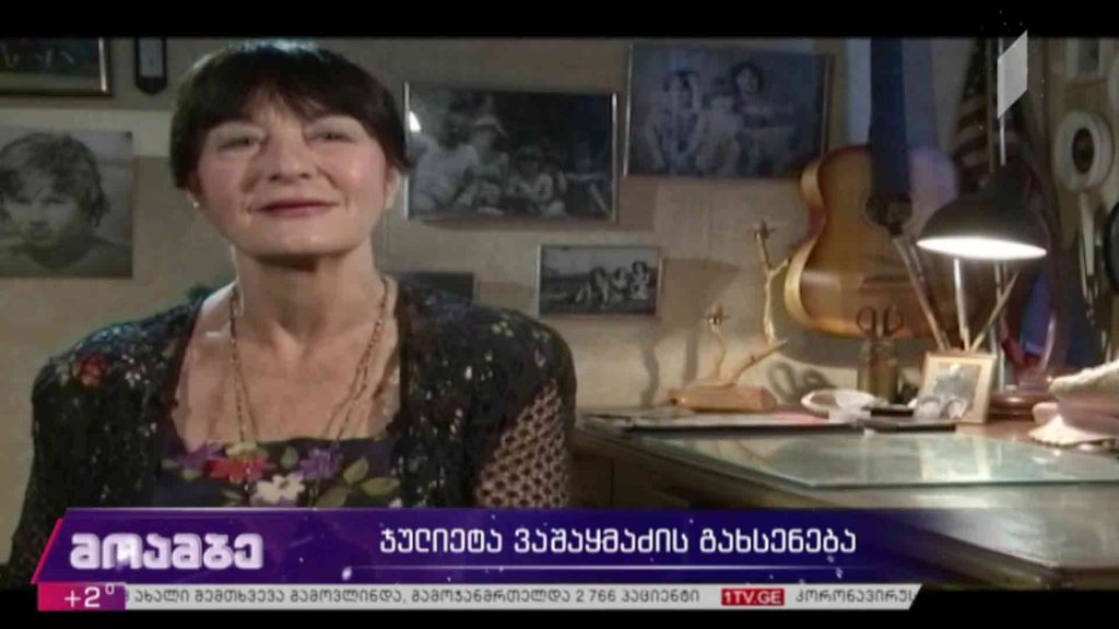 ჯულიეტა ვაშაყმაძის გახსენება