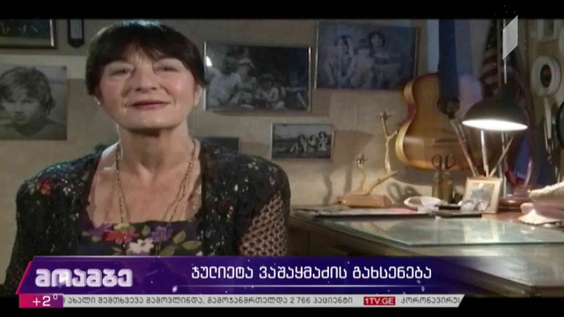 ჯულიეტა ვაშაყმაძის გახსენება