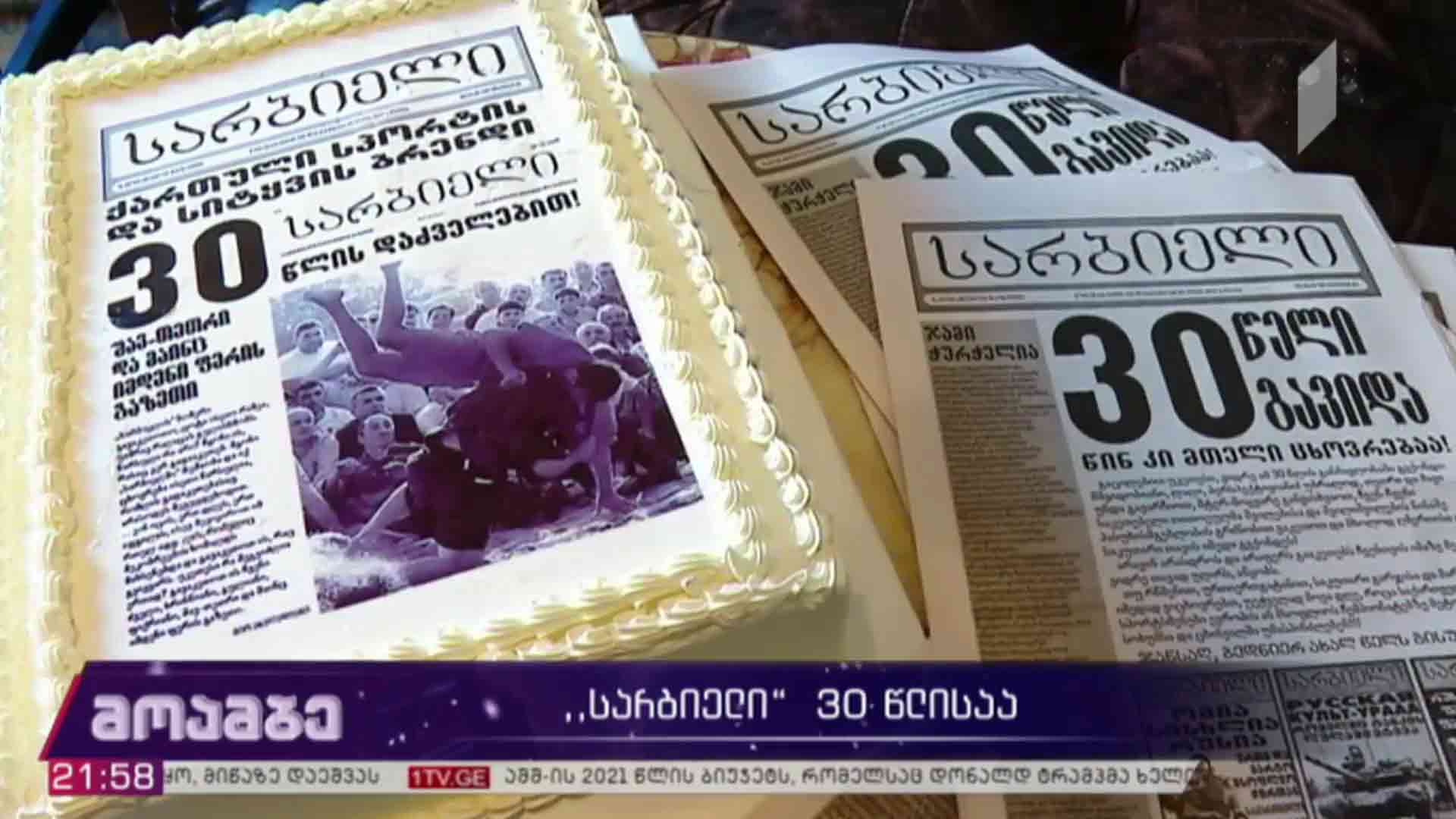 „სარბიელი“ 30 წლისაა