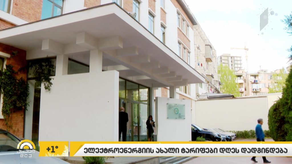 ელექტროენერგიის ახალი ტარიფები დღეს დადგინდება