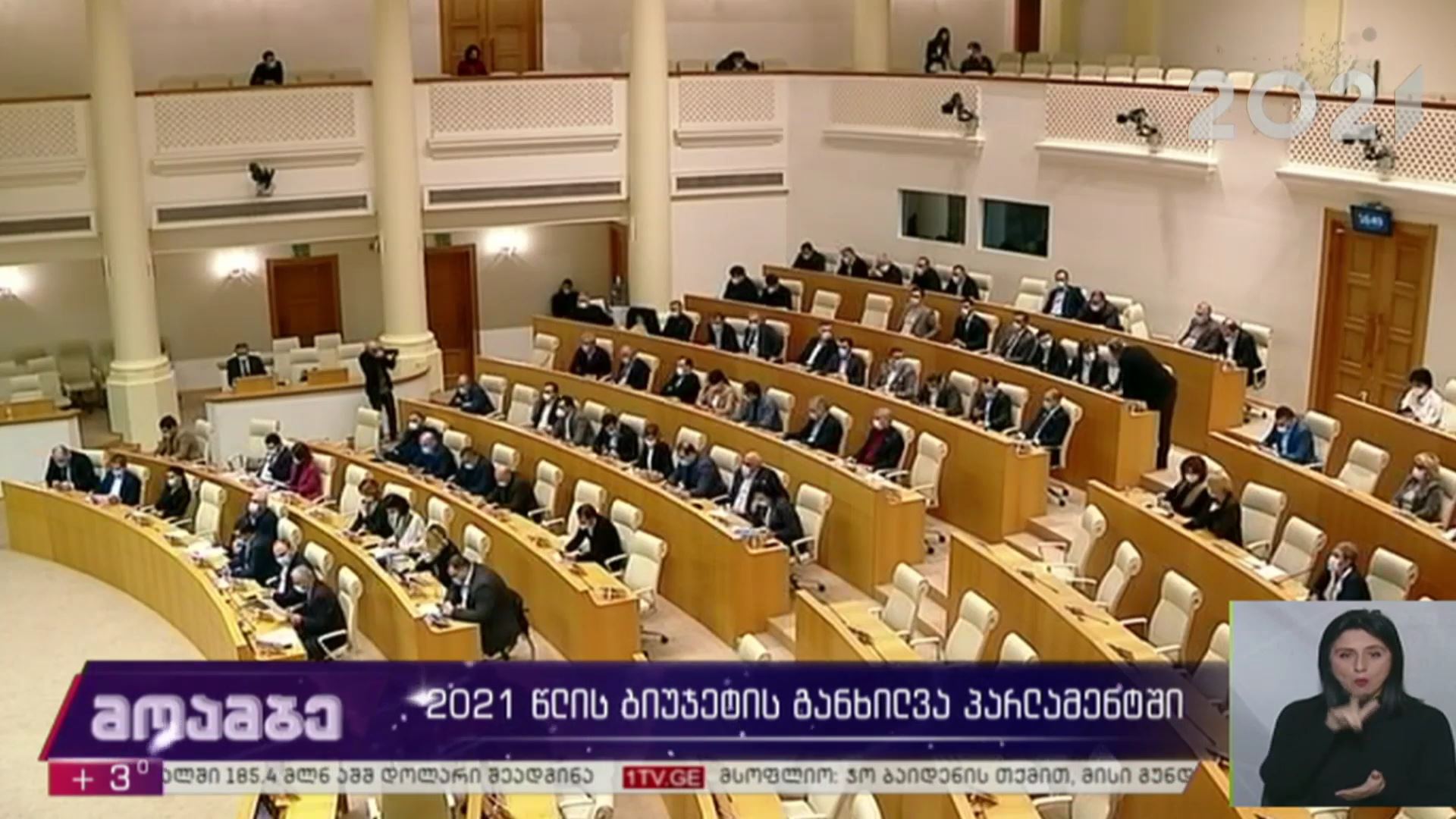 2021 წლის ბიუჯეტის განხილვა პარლამენტში