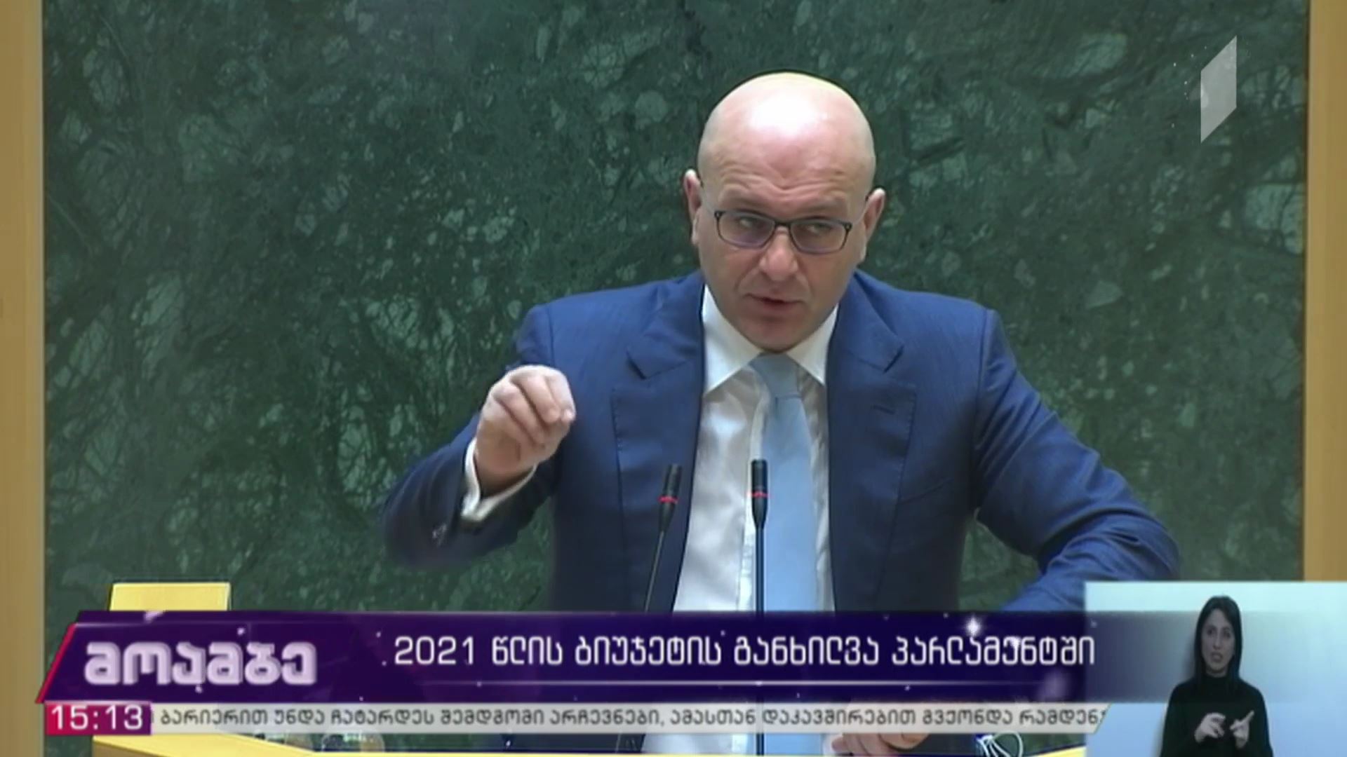 2021 წლის ბიუჯეტის განხილვა პარლამენტში