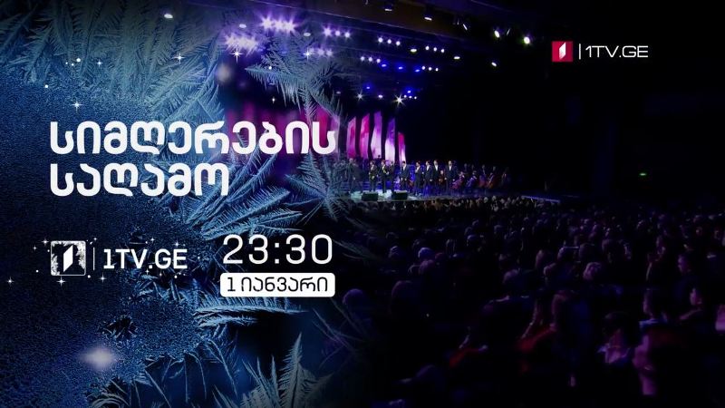 სიმღერების საღამო – პირველ იანვარს, 23:30