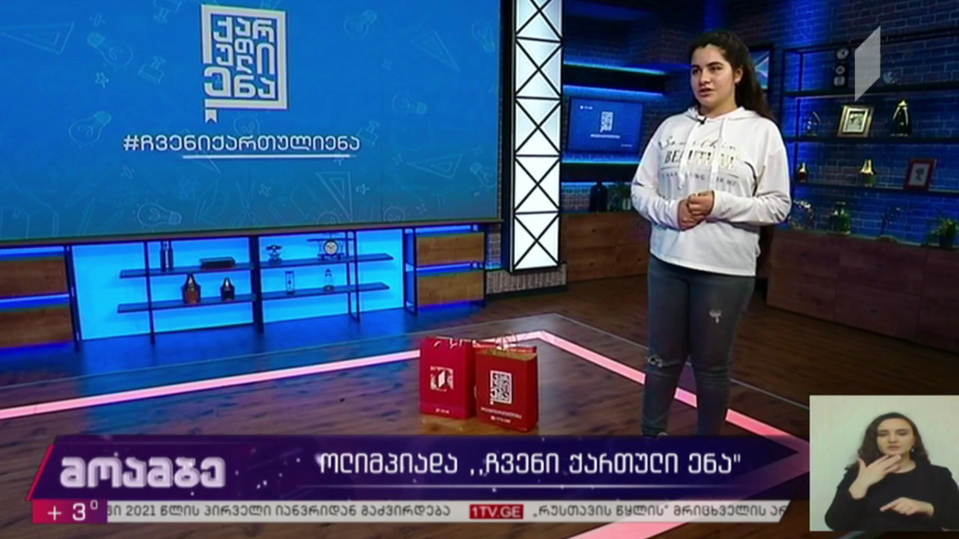 ოლიმპიადა „ჩვენი ქართული ენა“