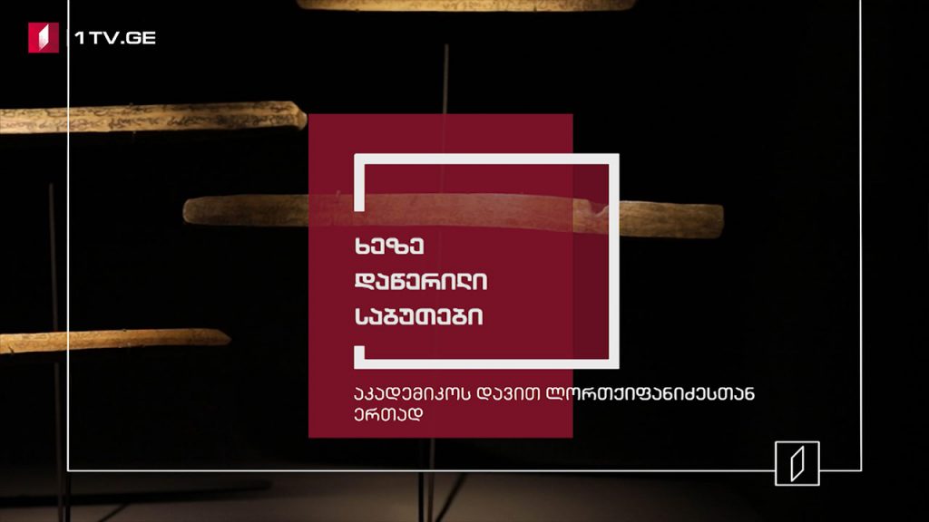 ექსპონატით მოყოლილი საქართველოს ისტორია – ხეზე დაწერილი საბუთები