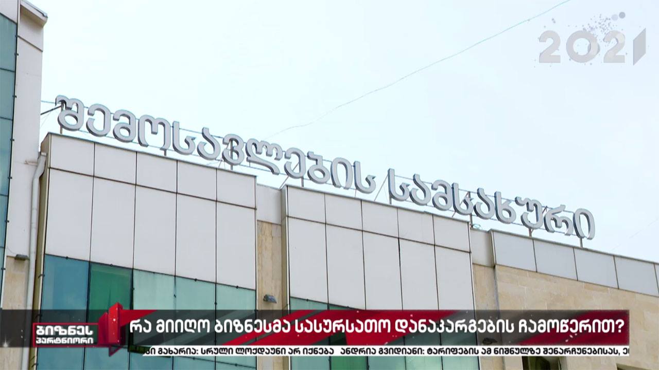 რა მიიღო ბიზნესსექტორმა სასურსათო დანაკარგების ჩამოწერით