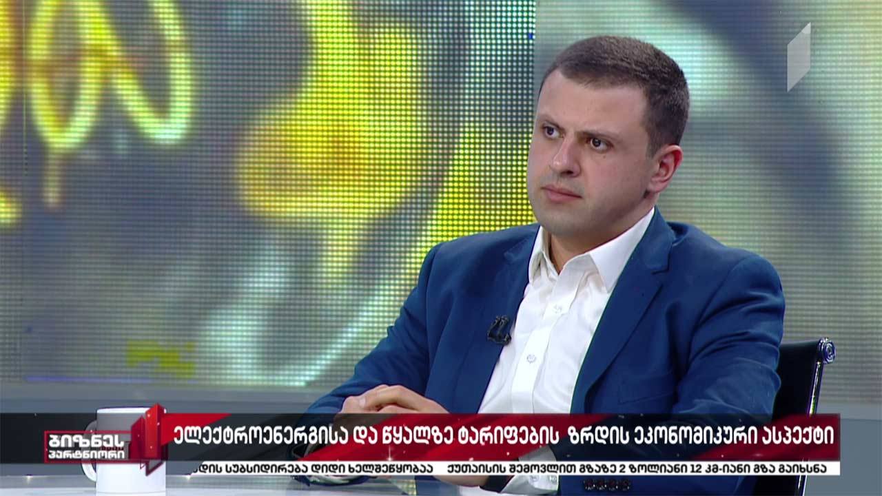 ტარიფების ზრდის ეკონომიკური ეფექტი