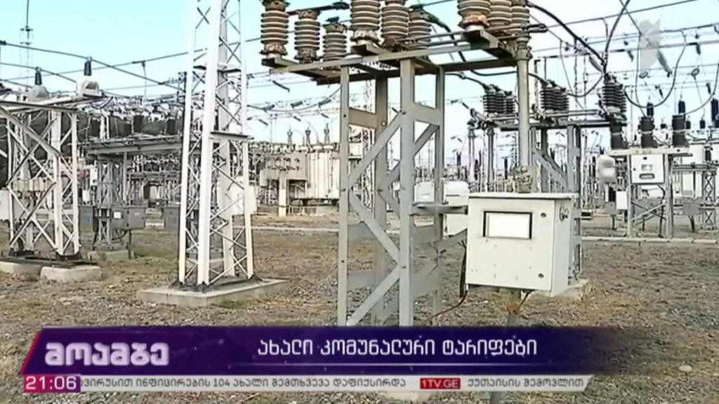 ახალი კომუნალური ტარიფები