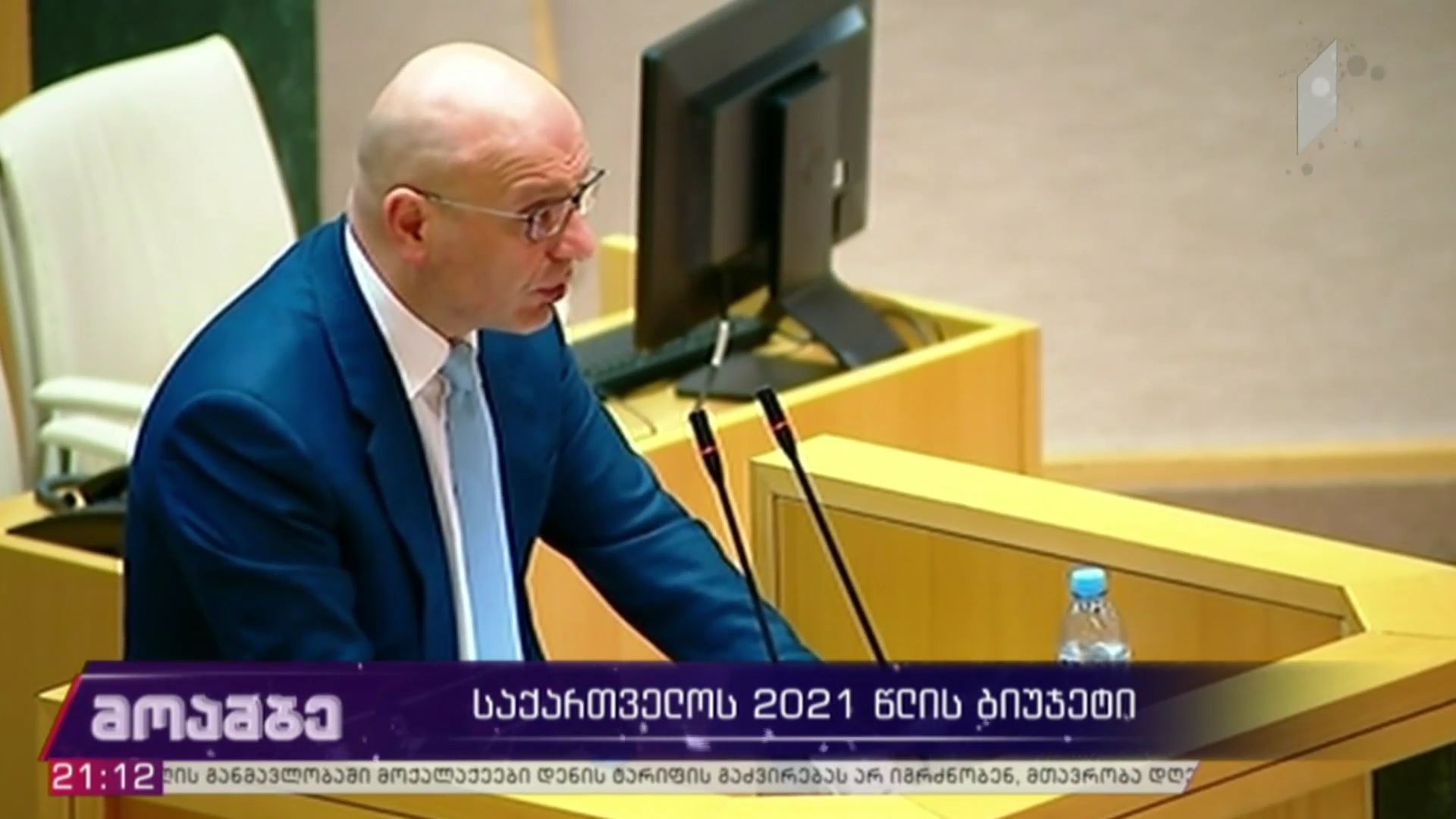 საქართველოს 2021 წლის ბიუჯეტის განხილვა