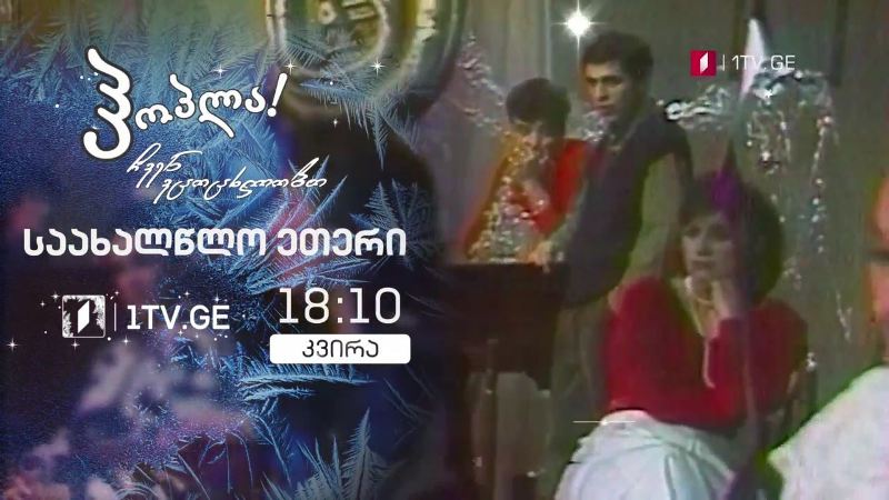 თეატრის ზეიმი – „ჰოპლა, ჩვენ ვცოცხლობთ!“, 3 იანვარს, 18:10