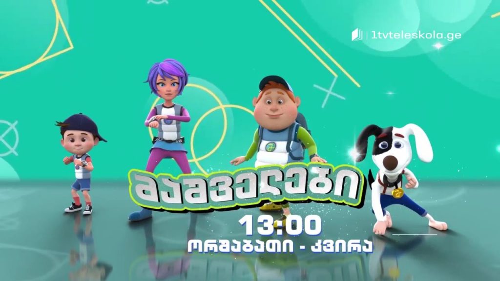 პირველი არხი l ტელესკოლა – „მაშველები” – ყოველდღე, 13:00